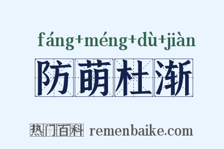 防萌杜渐是什么意思的图片